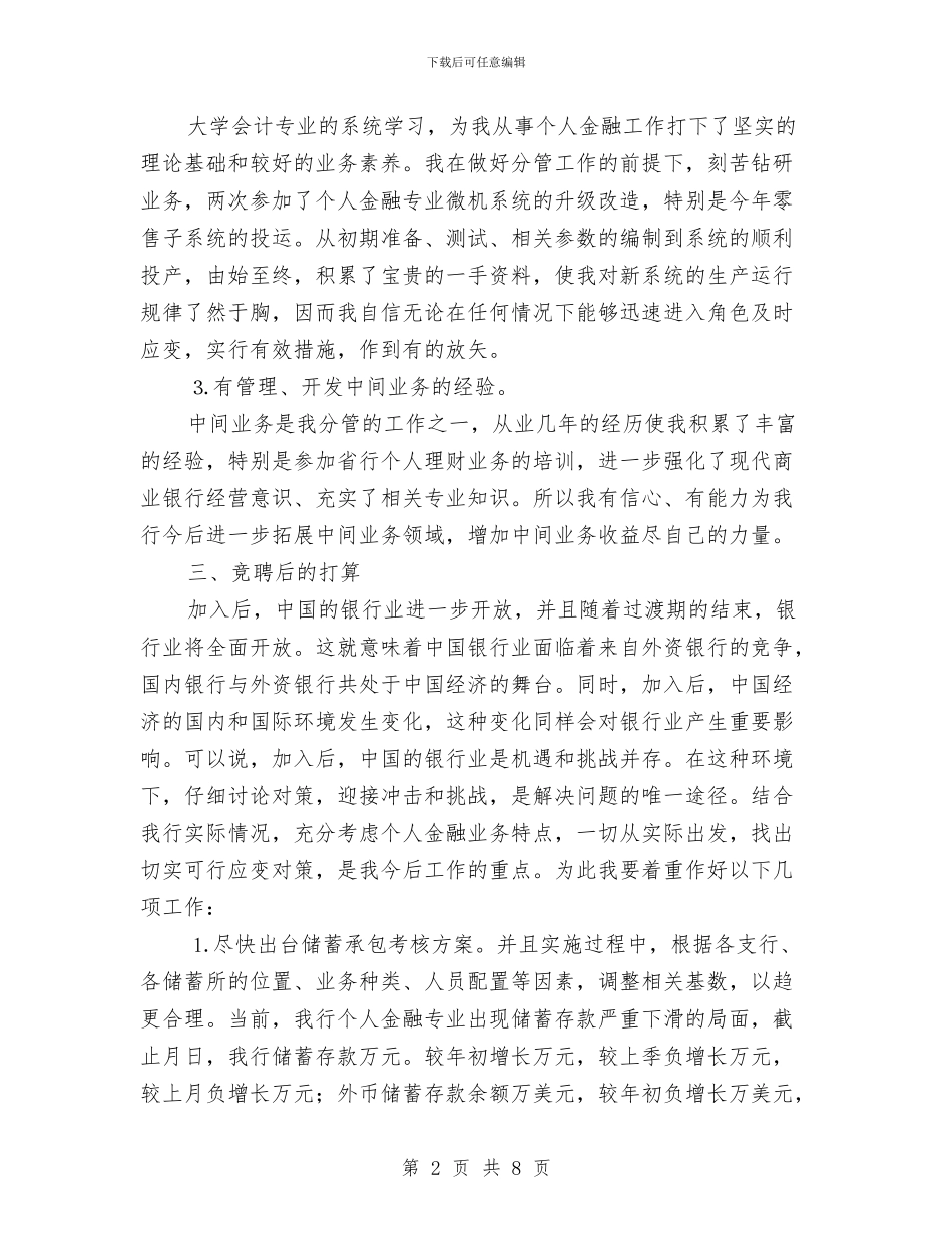 个人金融业务部经理竞聘演讲稿与个人鉴定例文与个人自我鉴定写法汇编_第2页