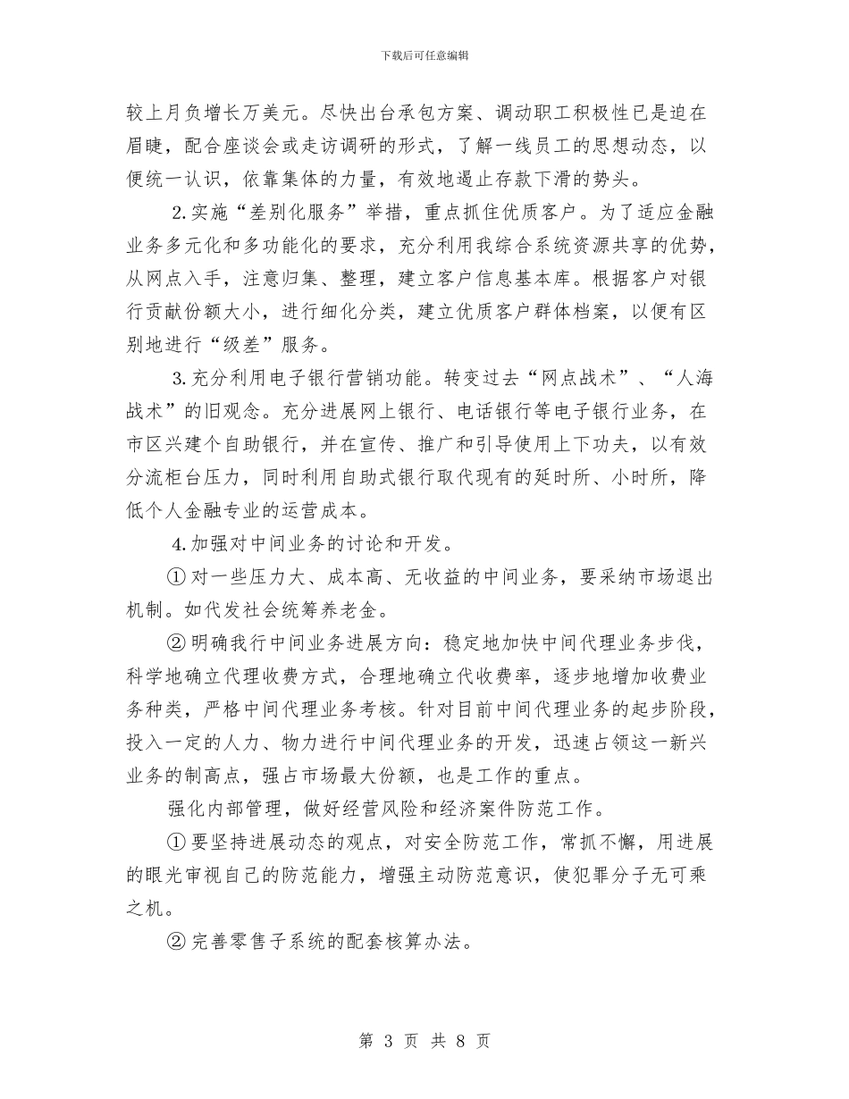 个人金融业务部经理竞聘演讲稿与个人鉴定例文与个人自我鉴定写法汇编_第3页