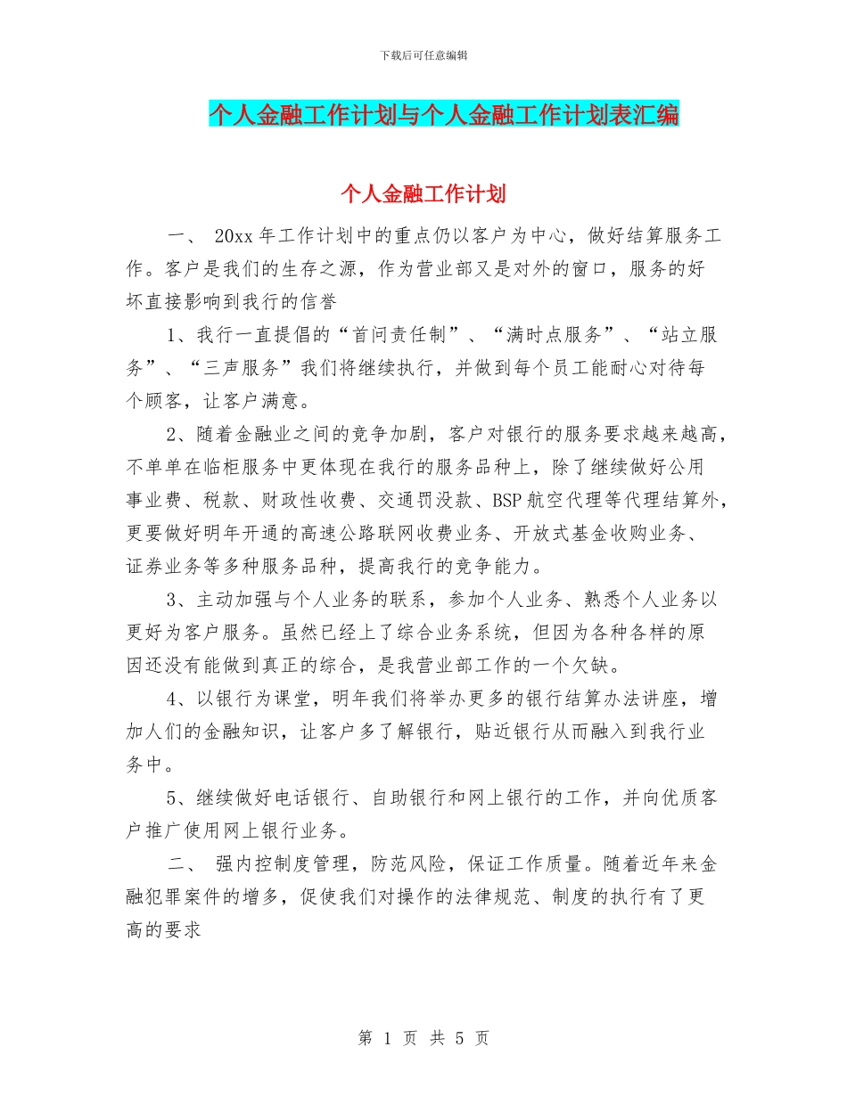个人金融工作计划与个人金融工作计划表汇编_第1页