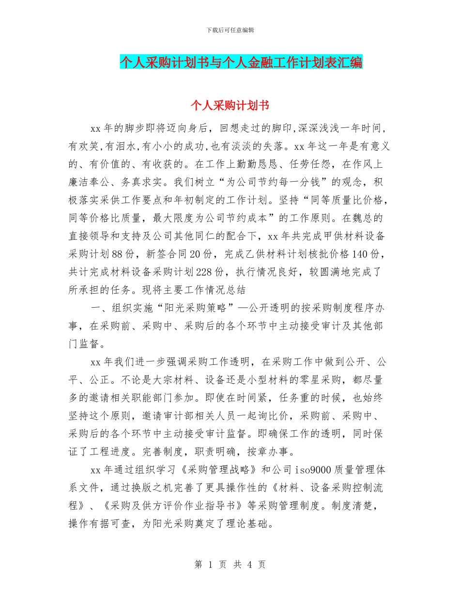 个人采购计划书与个人金融工作计划表汇编_第1页