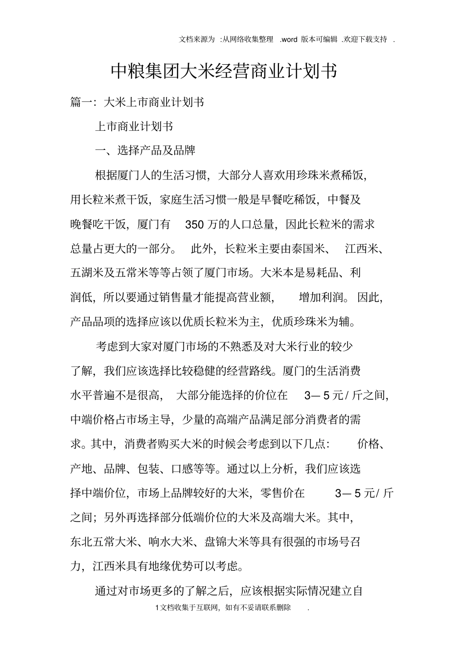 中粮集团大米经营商业计划书_第1页