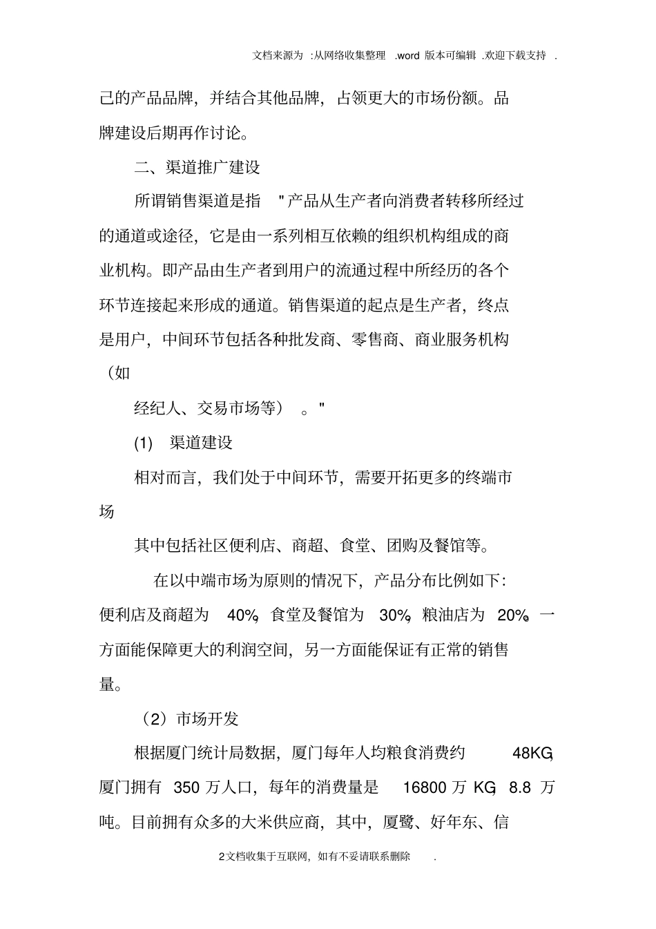 中粮集团大米经营商业计划书_第2页