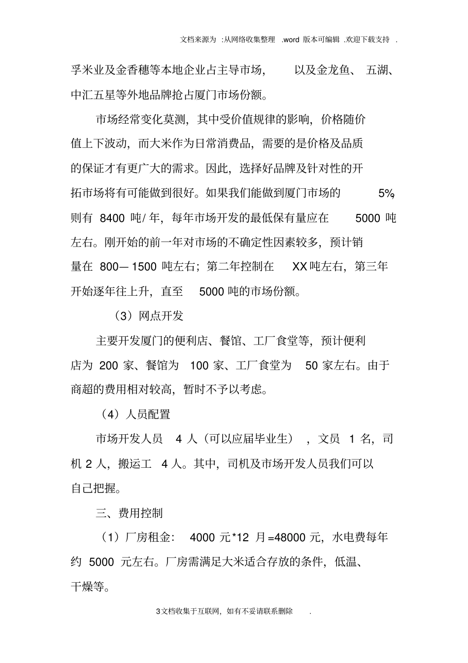 中粮集团大米经营商业计划书_第3页