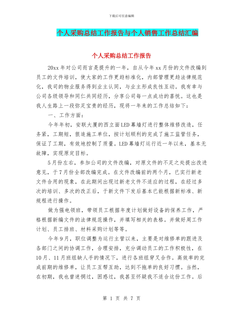 个人采购总结工作报告与个人销售工作总结汇编_第1页