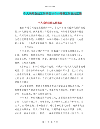 个人采购总结工作报告与个人销售工作总结汇编