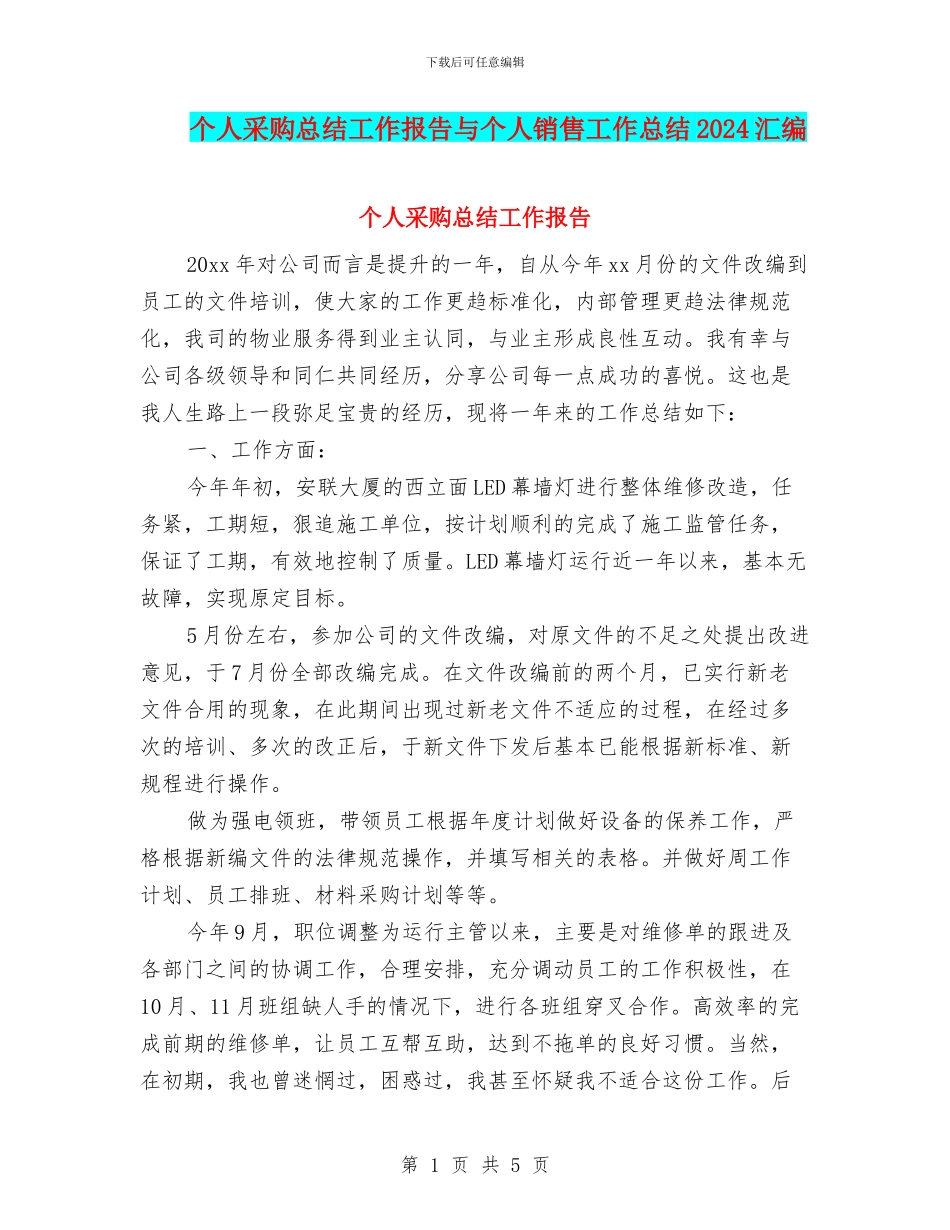 个人采购总结工作报告与个人销售工作总结2024汇编_第1页