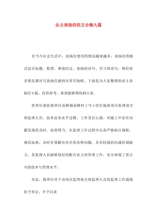 业主表扬信范文合集九篇