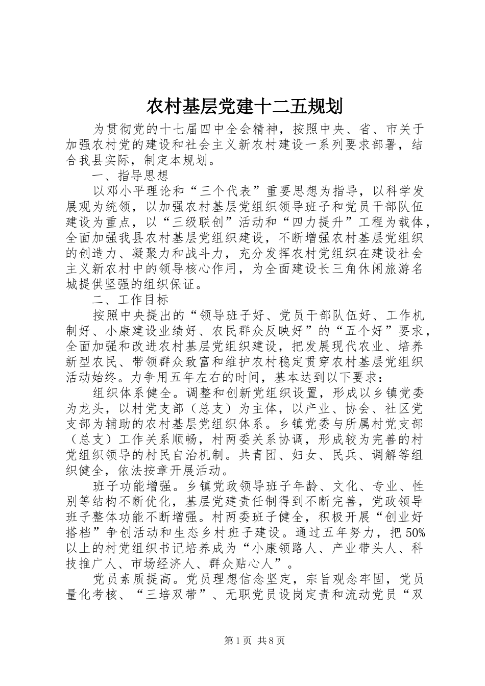 农村基层党建十二五规划_第1页
