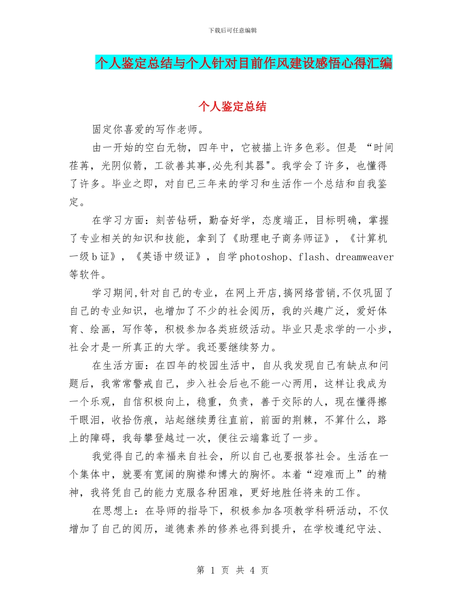 个人鉴定总结与个人针对目前作风建设感悟心得汇编_第1页