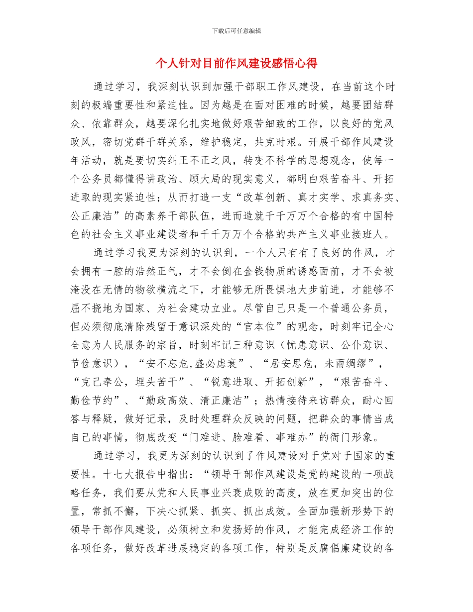 个人鉴定总结与个人针对目前作风建设感悟心得汇编_第3页