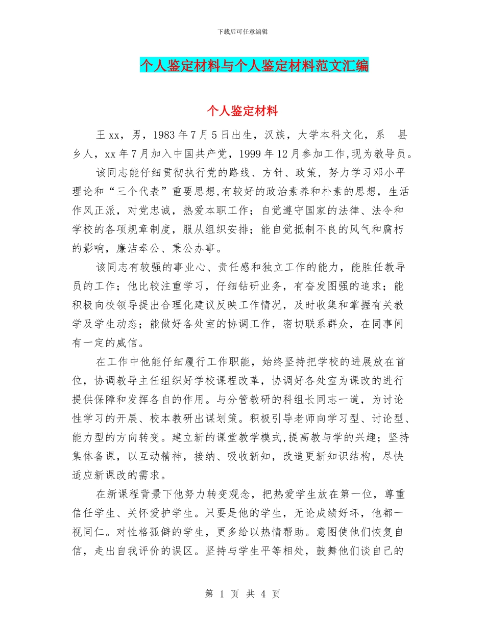 个人鉴定材料与个人鉴定材料范文汇编_第1页