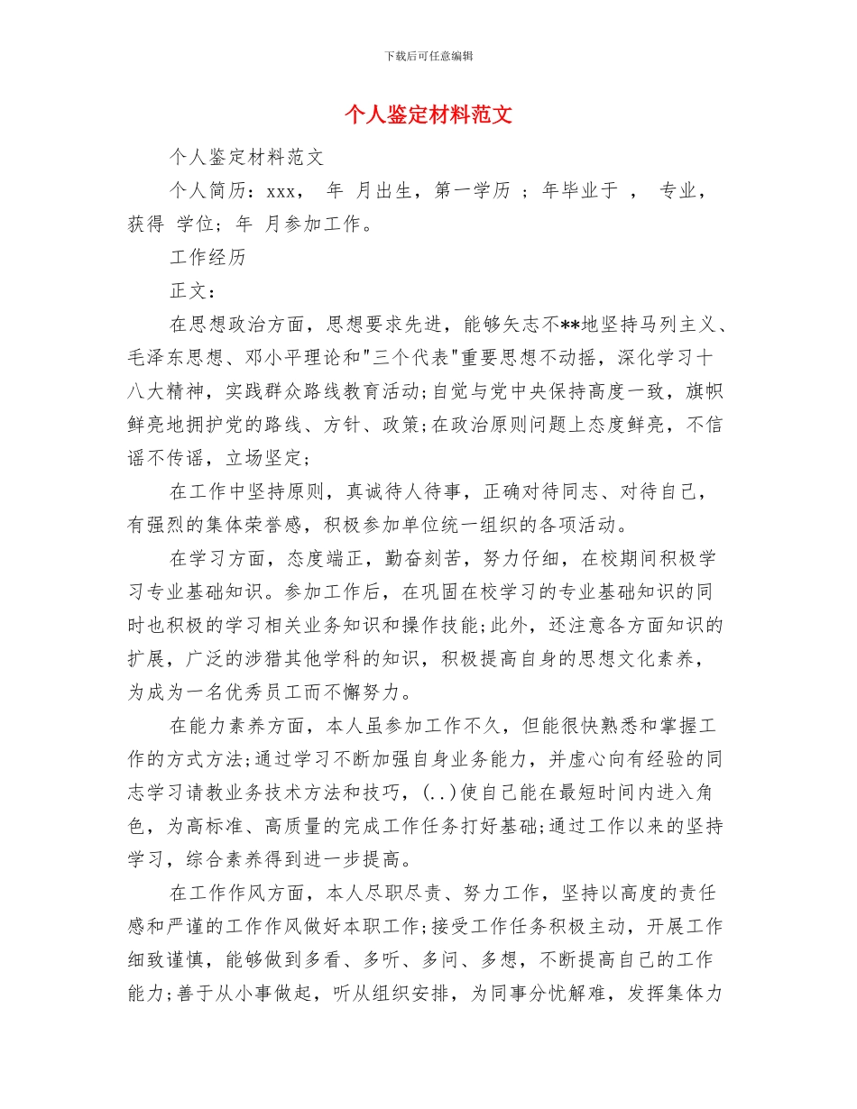 个人鉴定材料与个人鉴定材料范文汇编_第3页