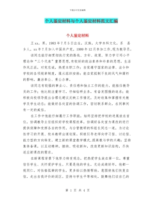 个人鉴定材料与个人鉴定材料范文汇编