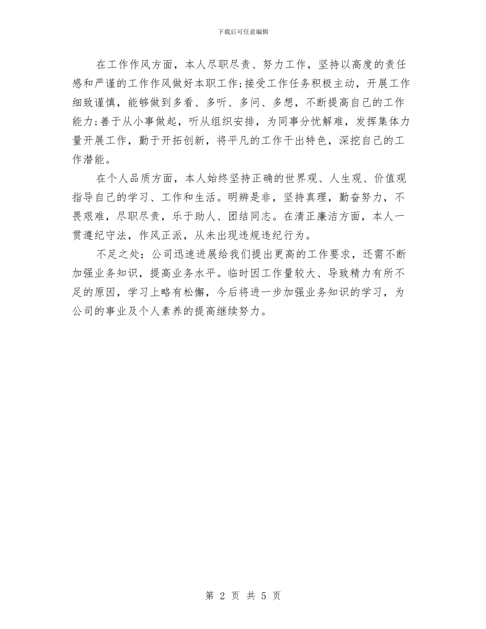 个人鉴定材料范文与个人鉴定格式汇编_第2页