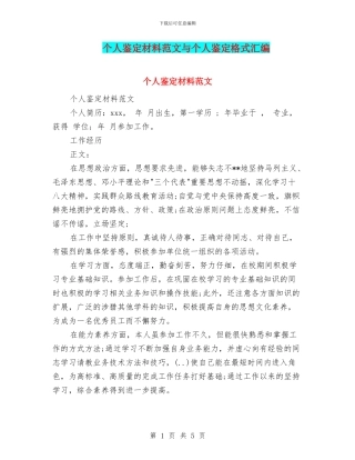 个人鉴定材料范文与个人鉴定格式汇编