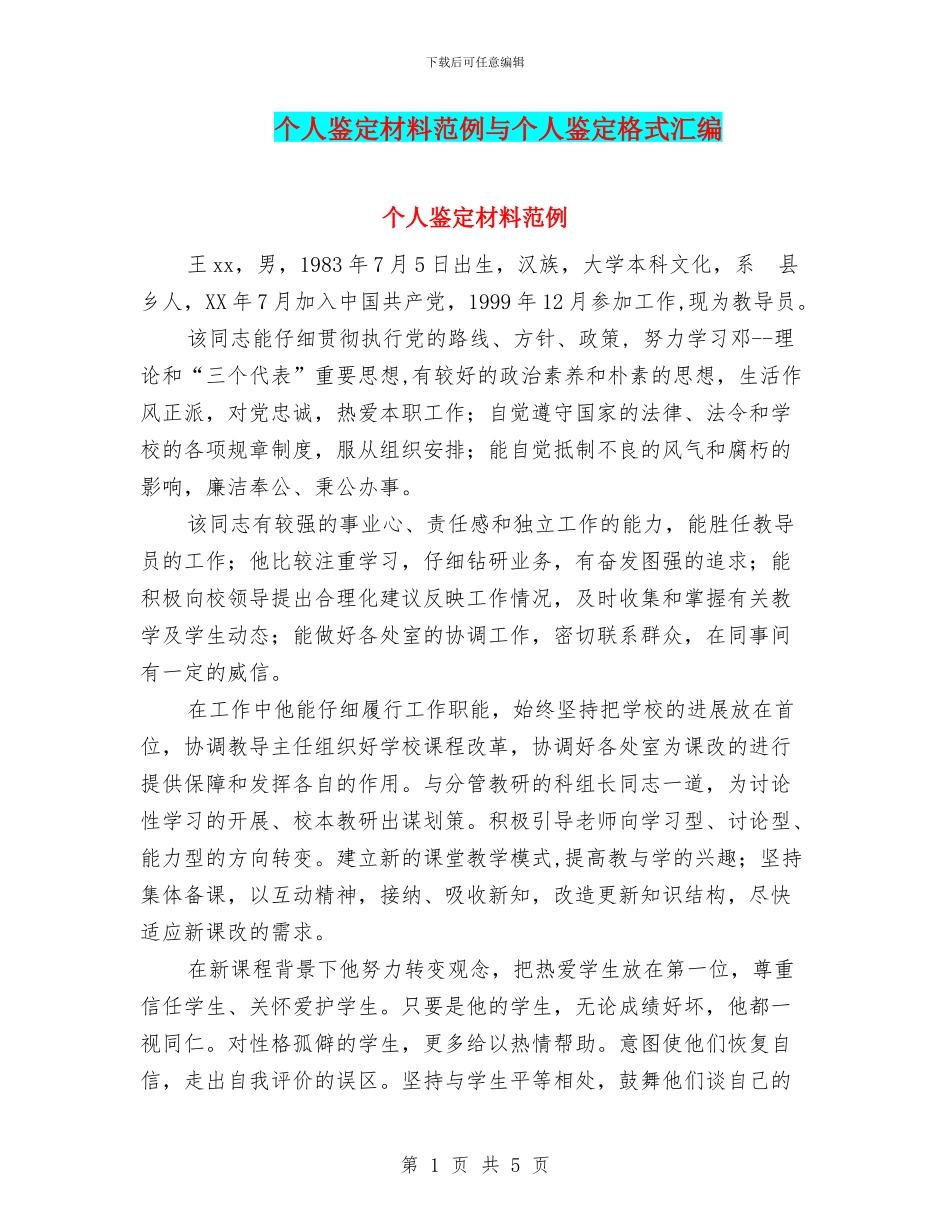 个人鉴定材料范例与个人鉴定格式汇编_第1页