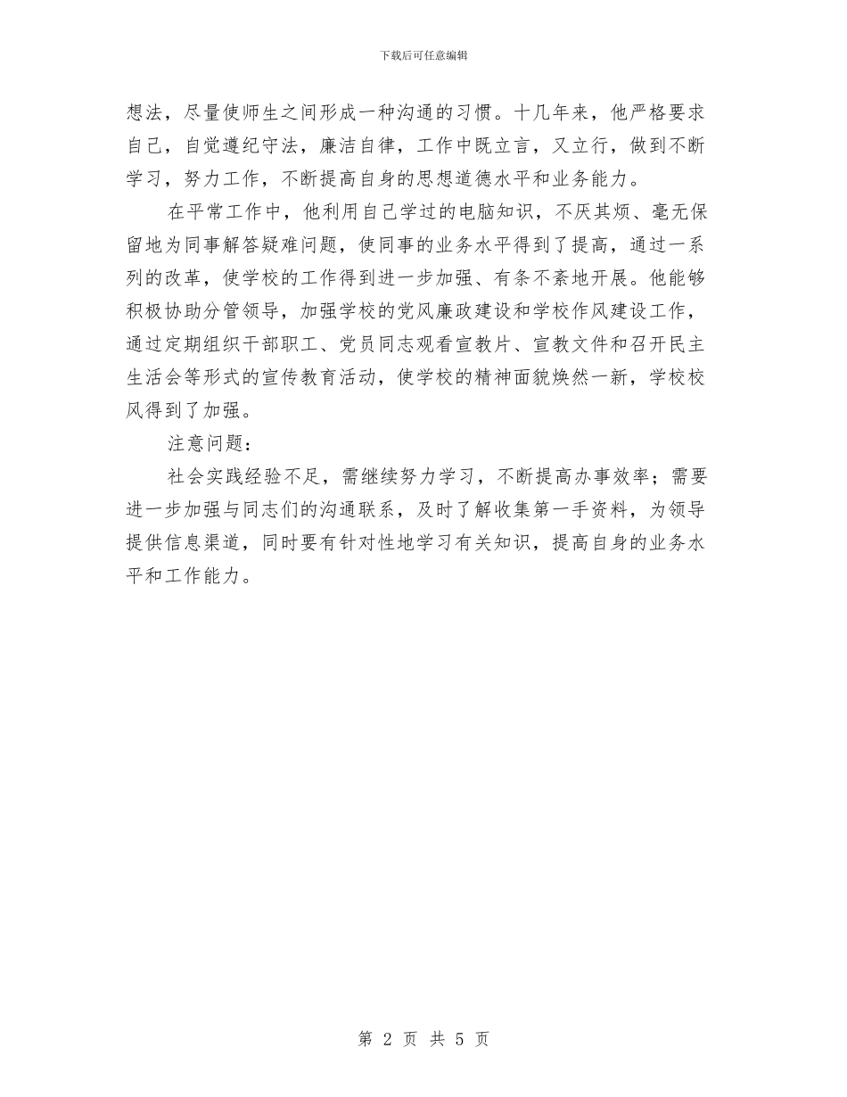 个人鉴定材料范例与个人鉴定格式汇编_第2页