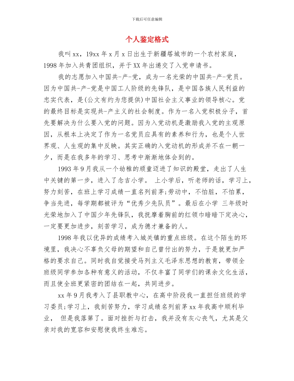 个人鉴定材料范例与个人鉴定格式汇编_第3页