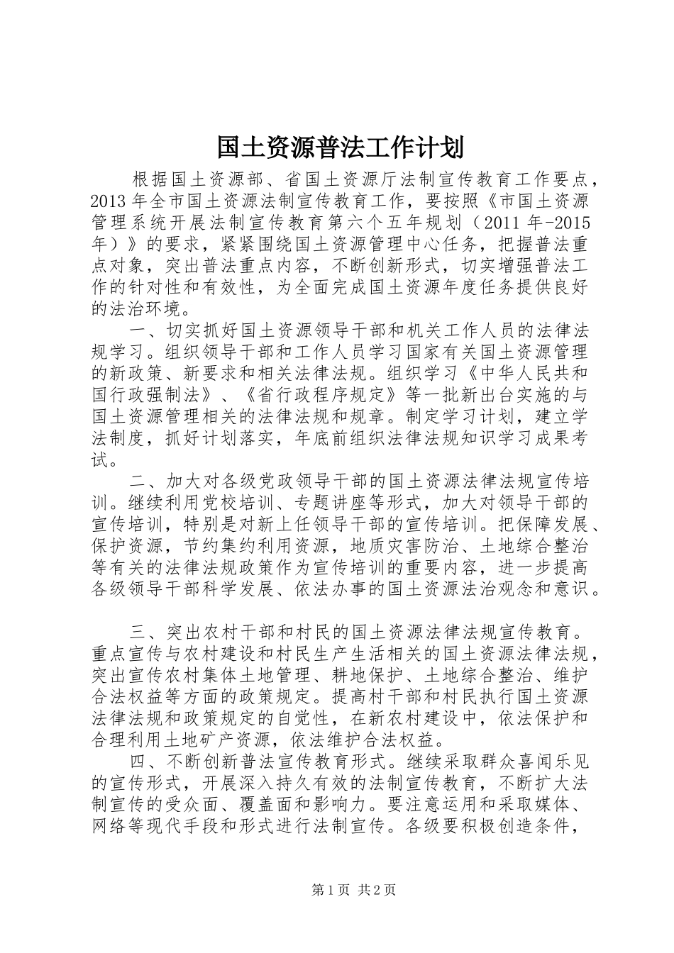 国土资源普法工作计划_第1页