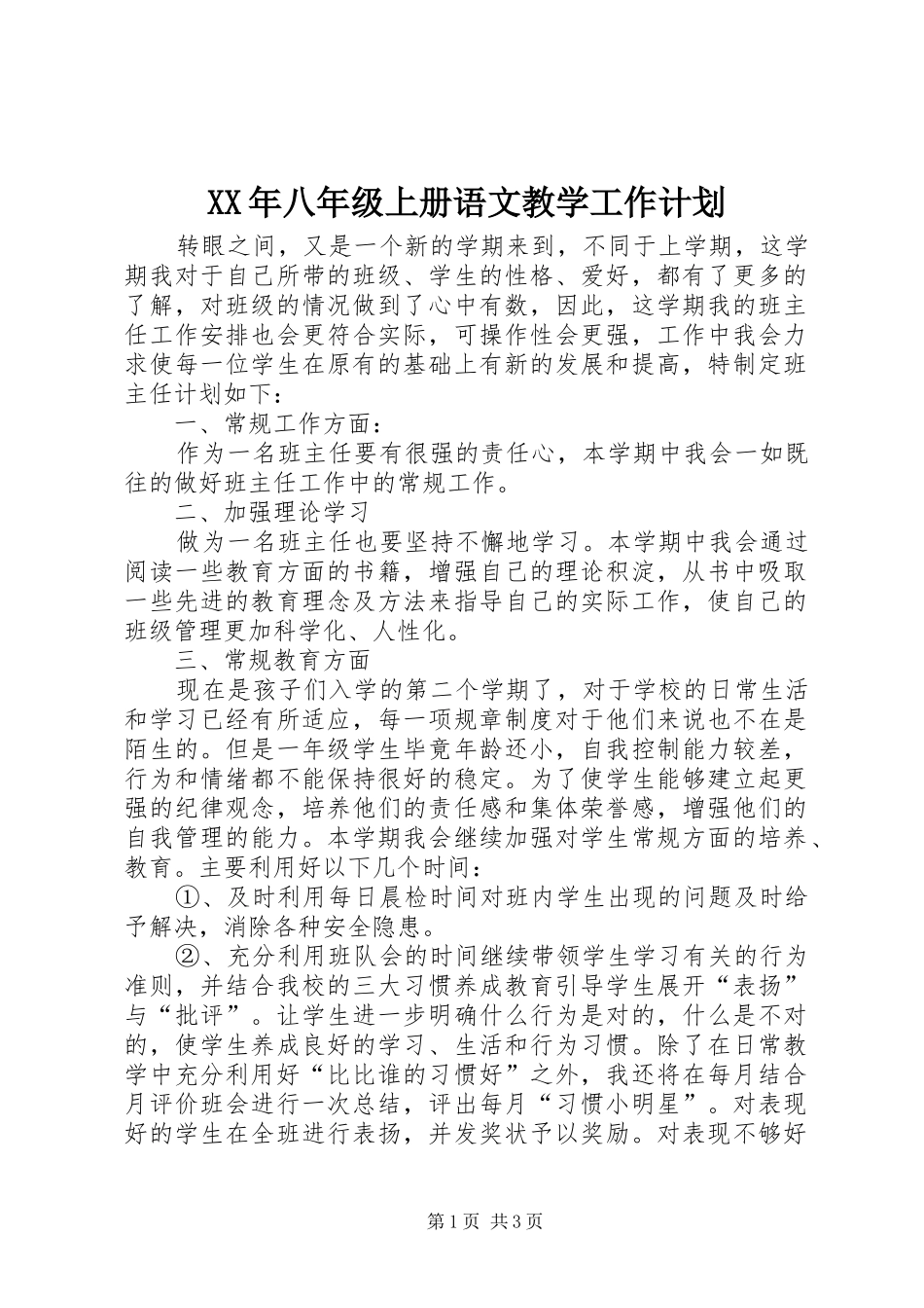 XX年八年级上册语文教学工作计划_第1页