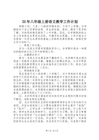 XX年八年级上册语文教学工作计划