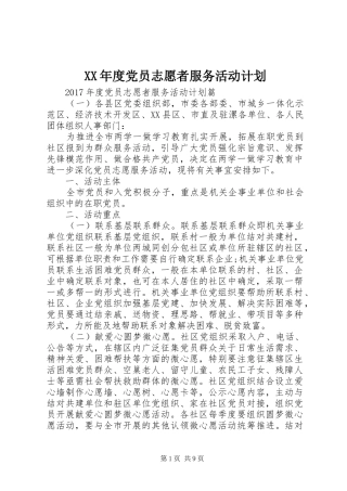 XX年度党员志愿者服务活动计划
