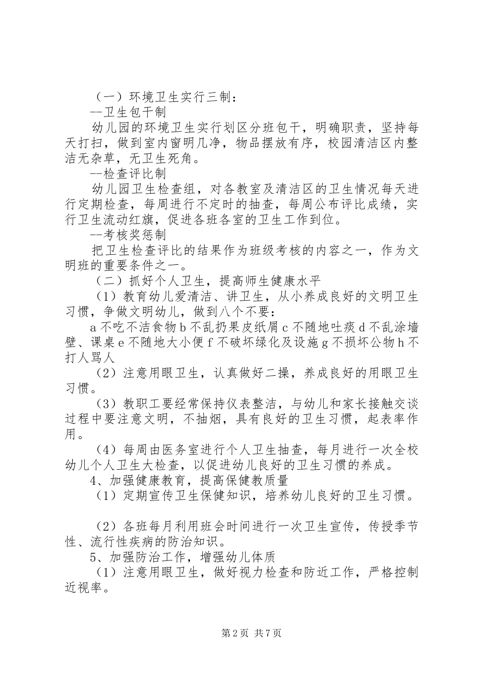 XX年爱国卫生工作计划四篇_第2页