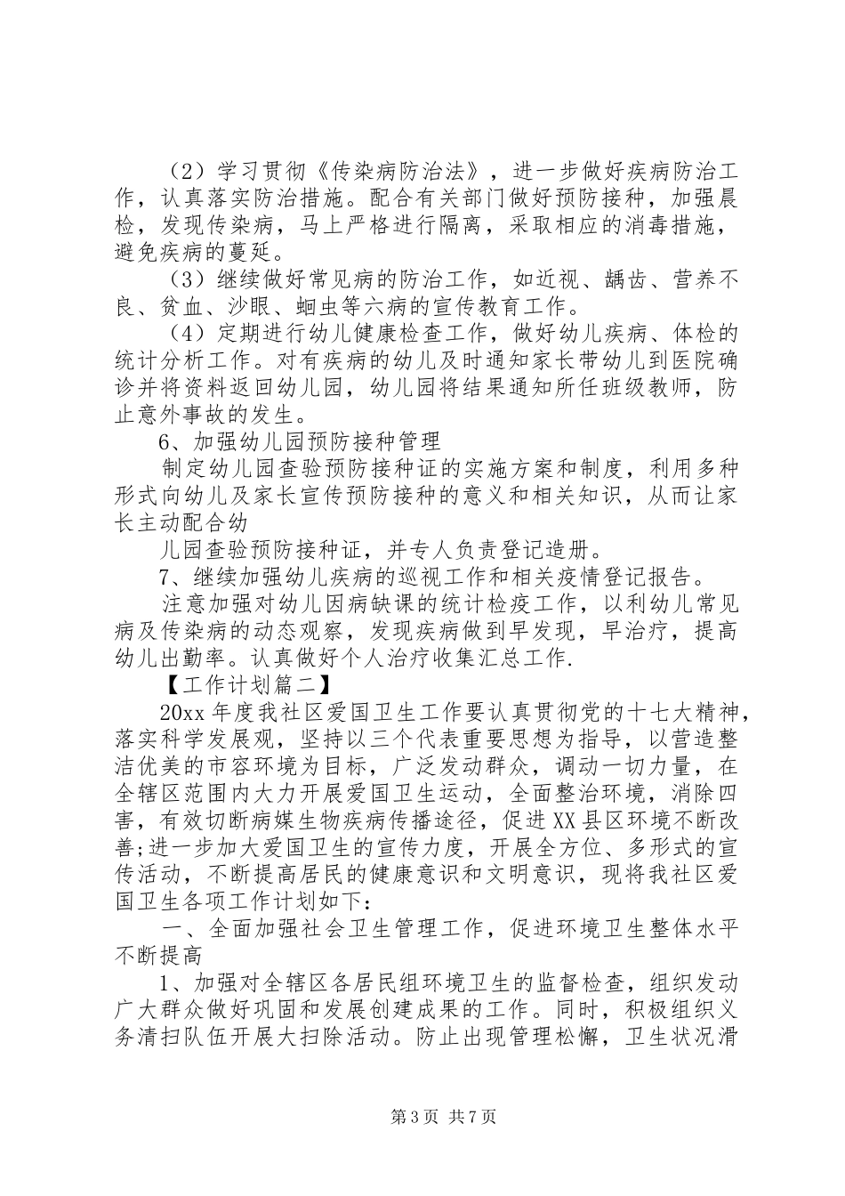 XX年爱国卫生工作计划四篇_第3页