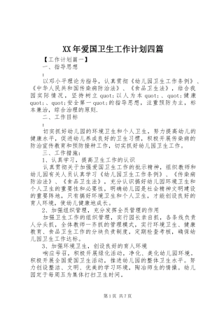 XX年爱国卫生工作计划四篇