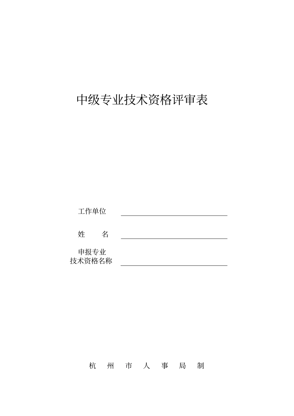 中级专业技术资格评审表_第1页