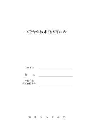 中级专业技术资格评审表