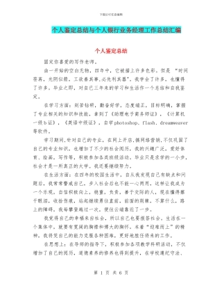 个人鉴定总结与个人银行业务经理工作总结汇编