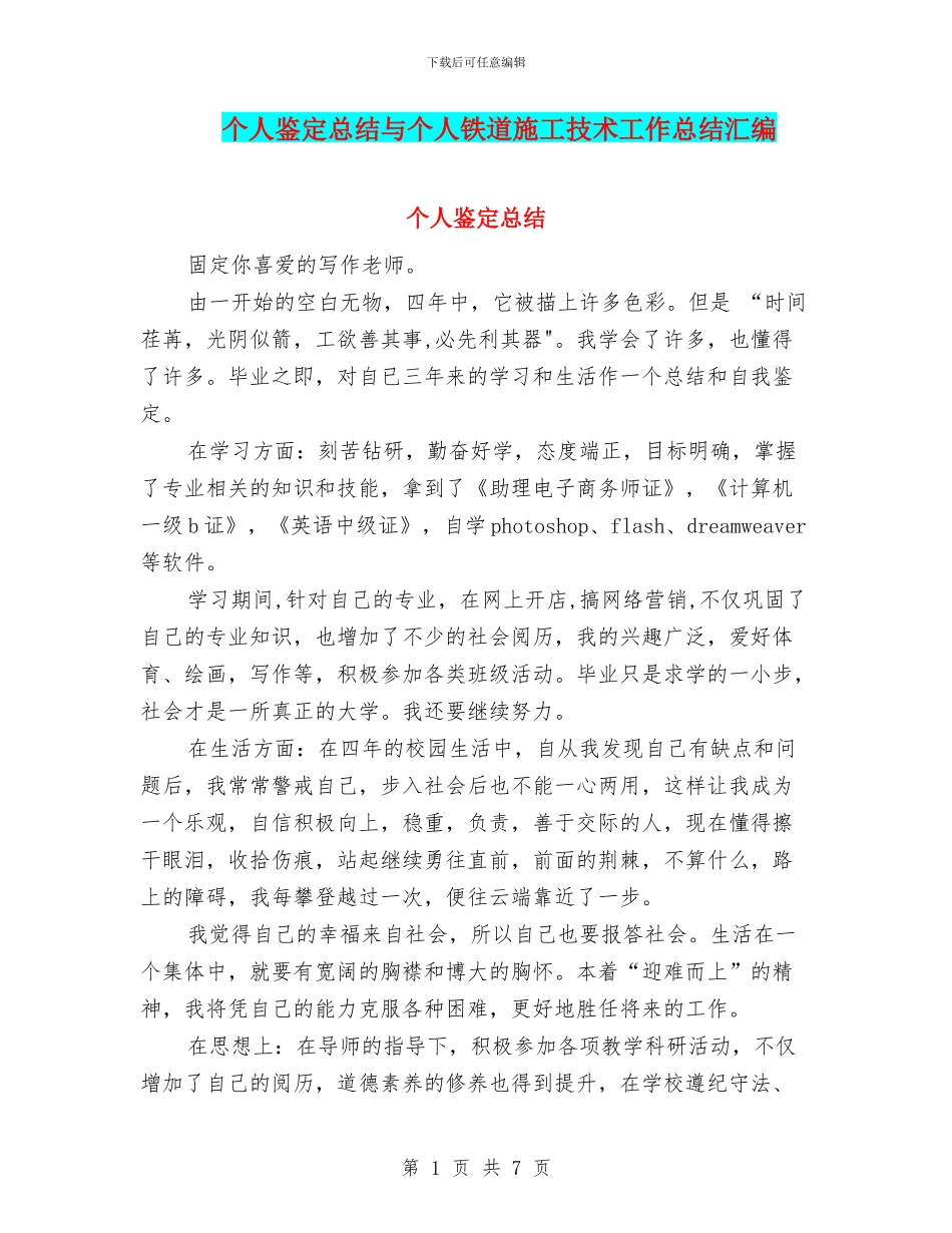 个人鉴定总结与个人铁道施工技术工作总结汇编_第1页