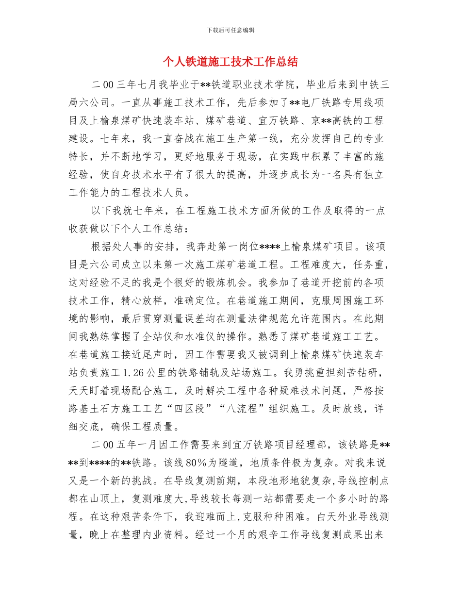 个人鉴定总结与个人铁道施工技术工作总结汇编_第3页