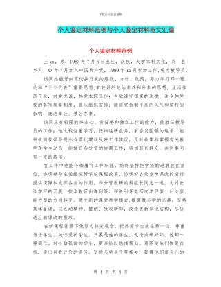 个人鉴定材料范例与个人鉴定材料范文汇编
