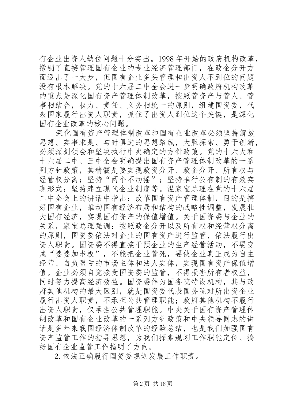 国有企业规划发展工作意见_第2页