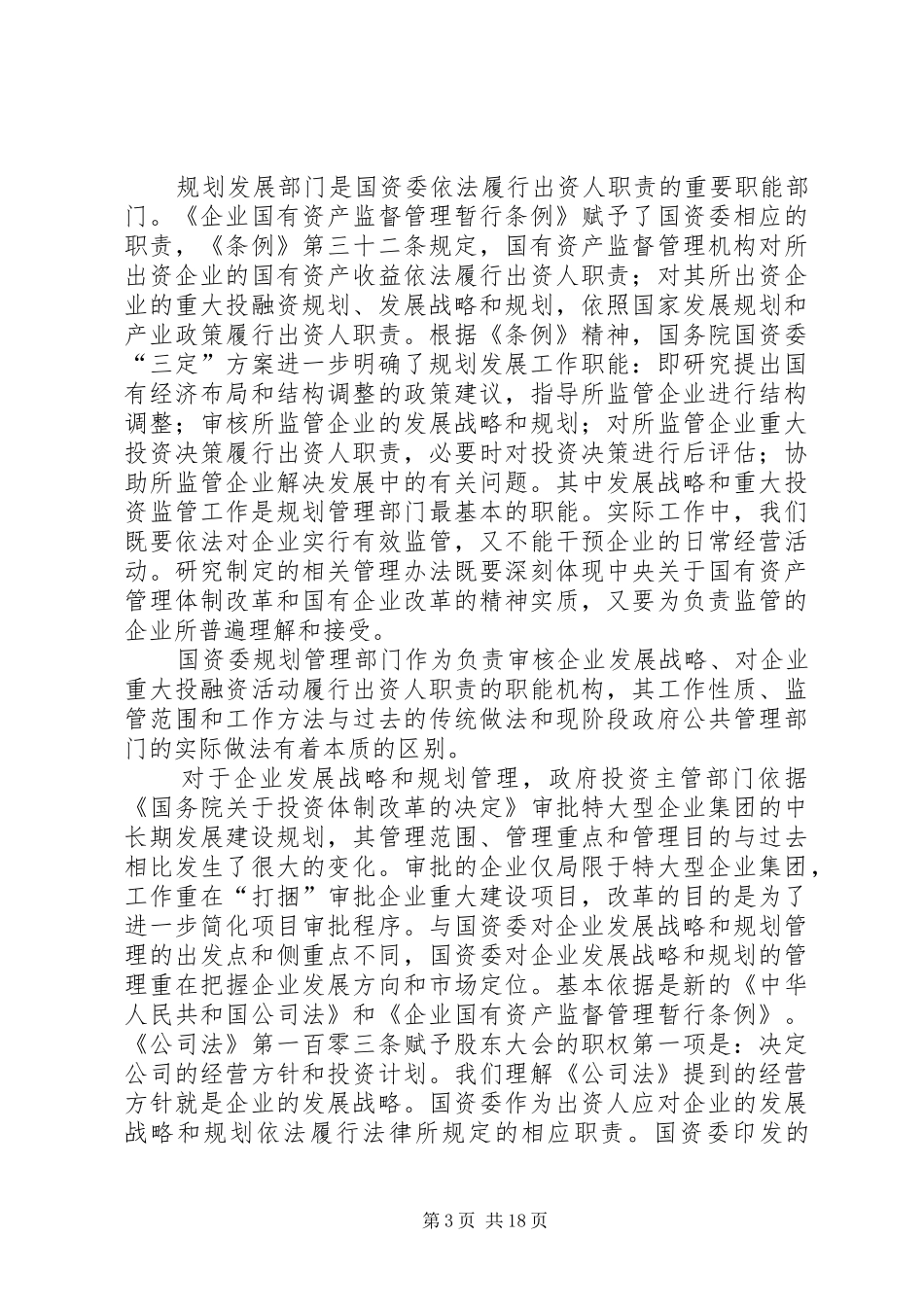国有企业规划发展工作意见_第3页