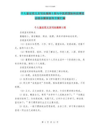 个人鉴定范文及写法案例5则与中医药国际科技博览会综合媒体宣传方案汇编