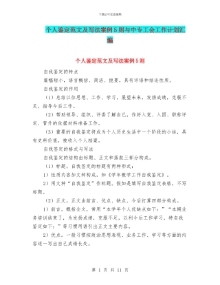 个人鉴定范文及写法案例5则与中专工会工作计划汇编