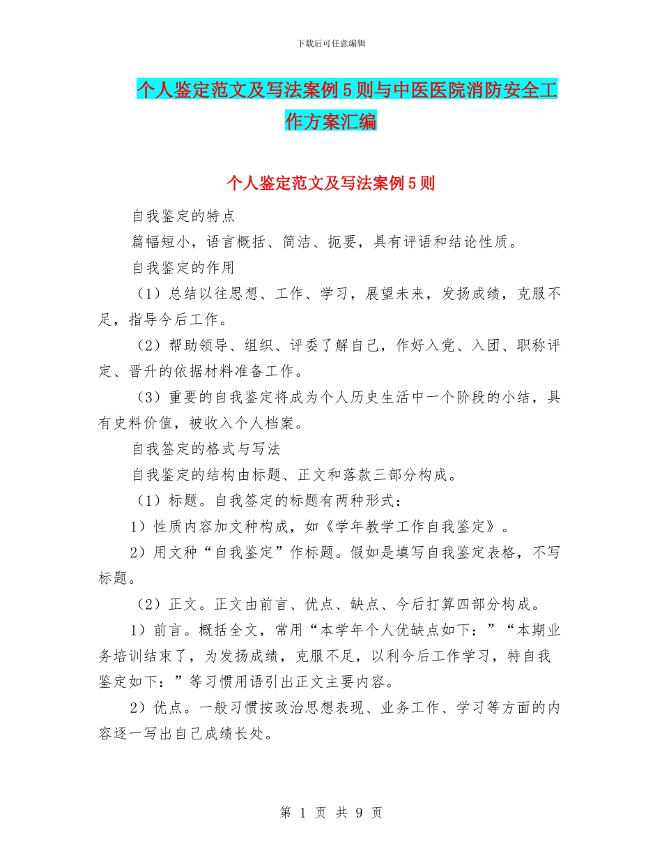 个人鉴定范文及写法案例5则与中医医院消防安全工作方案汇编_第1页