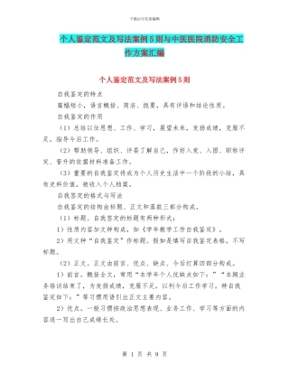 个人鉴定范文及写法案例5则与中医医院消防安全工作方案汇编