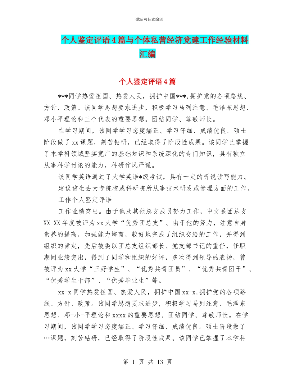 个人鉴定评语4篇与个体私营经济党建工作经验材料汇编_第1页