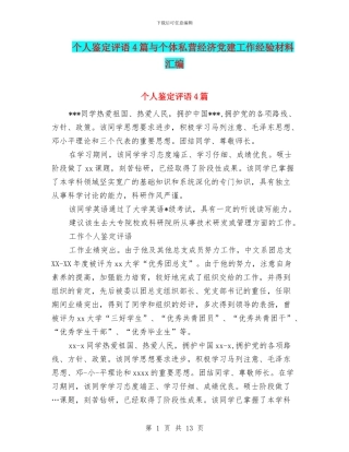 个人鉴定评语4篇与个体私营经济党建工作经验材料汇编
