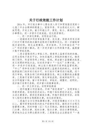 关于行政效能工作计划