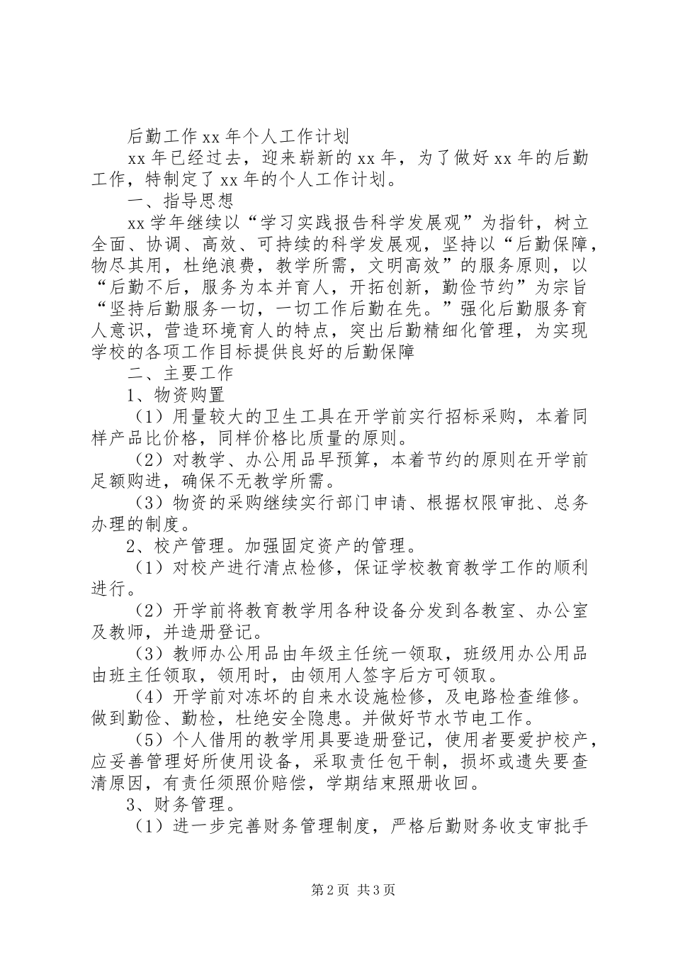 XX年个人半年工作计划与XX年个人工作计划后勤工作_第2页