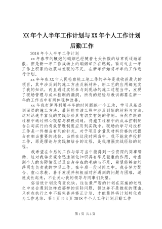 XX年个人半年工作计划与XX年个人工作计划后勤工作