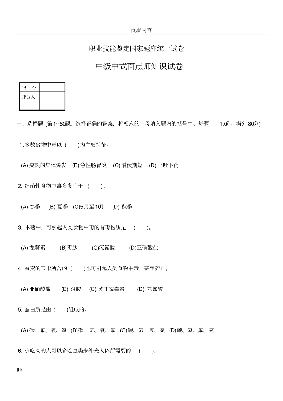 中级中式面点师知识试卷及答案_第1页