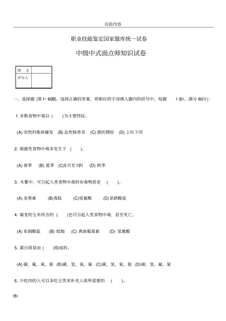 中级中式面点师知识试卷及答案
