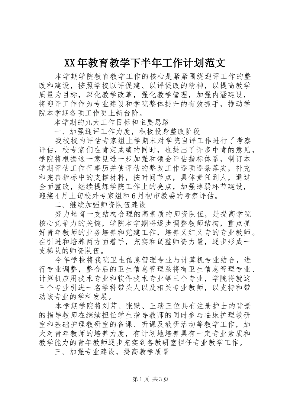 XX年教育教学下半年工作计划范文_第1页