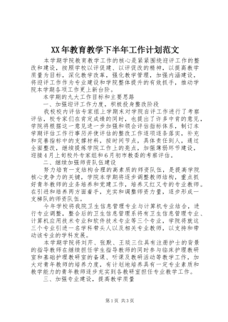 XX年教育教学下半年工作计划范文